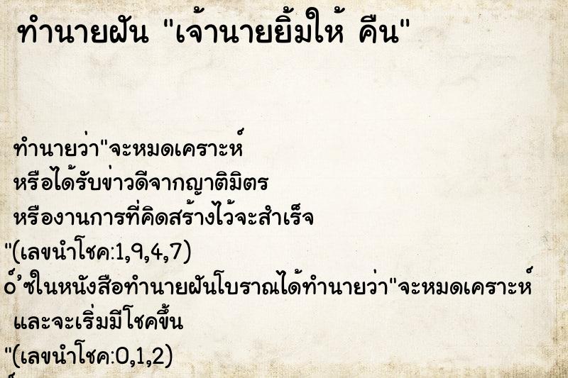 ทำนายฝัน เจ้านายยิ้มให้ คืน ทำนายฝัน เจ้านายยิ้มให้ คืน